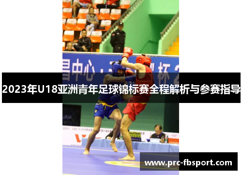 2023年U18亚洲青年足球锦标赛全程解析与参赛指导