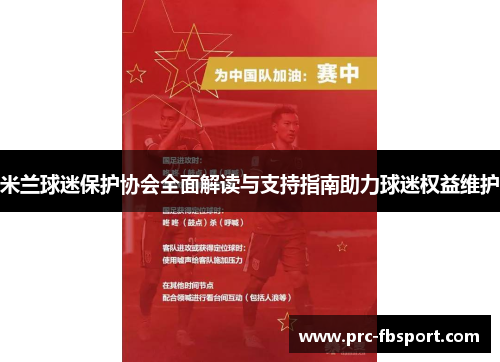 米兰球迷保护协会全面解读与支持指南助力球迷权益维护