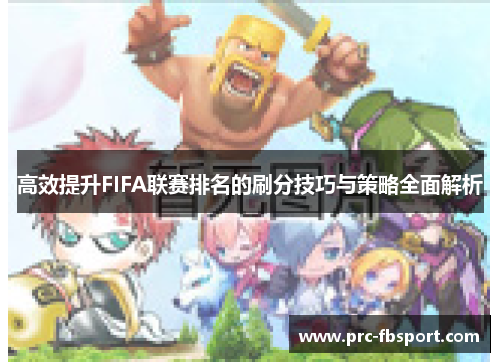 高效提升FIFA联赛排名的刷分技巧与策略全面解析