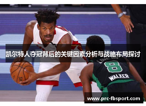 凯尔特人夺冠背后的关键因素分析与战略布局探讨