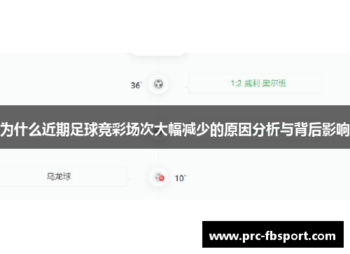 为什么近期足球竞彩场次大幅减少的原因分析与背后影响 为什么近期足球竞彩场次大幅减少的原因分析与背后影响