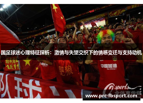 国足球迷心理特征探析：激情与失望交织下的情感变迁与支持动机