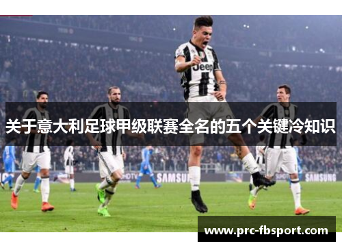 关于意大利足球甲级联赛全名的五个关键冷知识