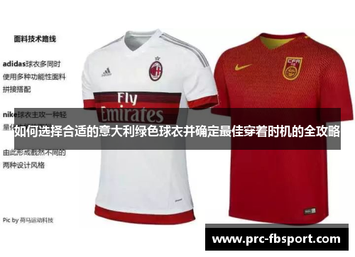 如何选择合适的意大利绿色球衣并确定最佳穿着时机的全攻略