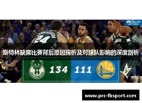 斯特林缺席比赛背后原因探析及对球队影响的深度剖析