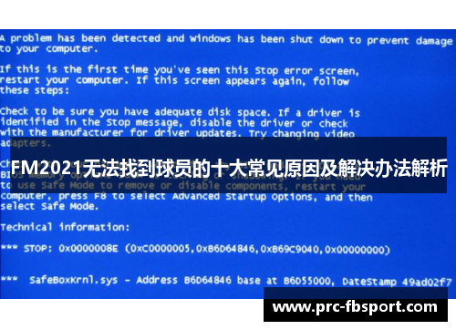 FM2021无法找到球员的十大常见原因及解决办法解析 FM2021无法找到球员的十大常见原因及解决办法解析