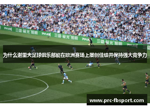 为什么谢里夫足球俱乐部能在欧洲赛场上屡创佳绩并保持强大竞争力