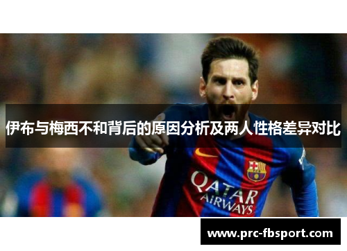 伊布与梅西不和背后的原因分析及两人性格差异对比 伊布与梅西不和背后的原因分析及两人性格差异对比