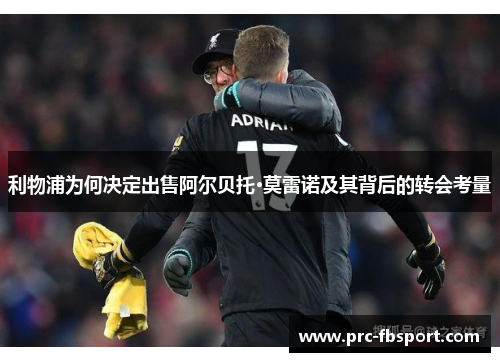 利物浦为何决定出售阿尔贝托·莫雷诺及其背后的转会考量