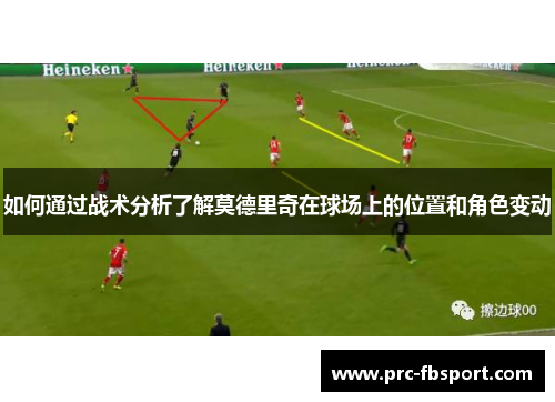 如何通过战术分析了解莫德里奇在球场上的位置和角色变动