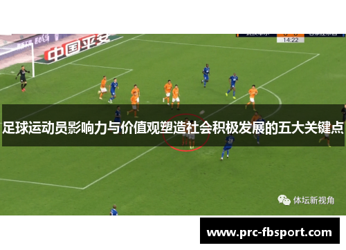 足球运动员影响力与价值观塑造社会积极发展的五大关键点