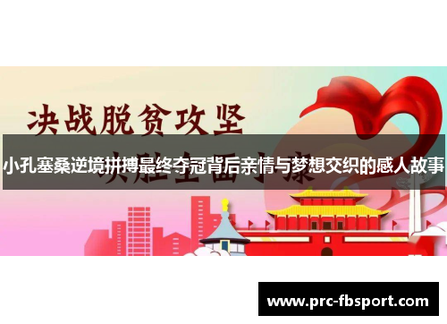 小孔塞桑逆境拼搏最终夺冠背后亲情与梦想交织的感人故事 小孔塞桑逆境拼搏最终夺冠背后亲情与梦想交织的感人故事
