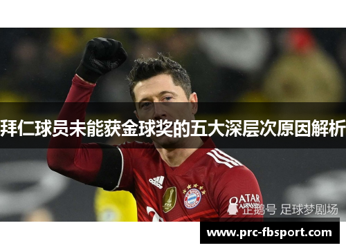 拜仁球员未能获金球奖的五大深层次原因解析