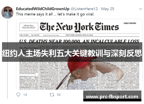 纽约人主场失利五大关键教训与深刻反思