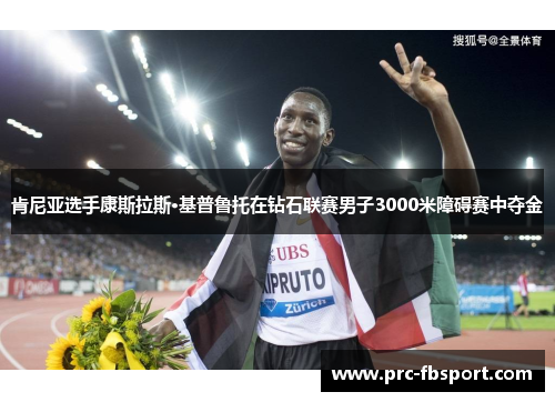 肯尼亚选手康斯拉斯·基普鲁托在钻石联赛男子3000米障碍赛中夺金