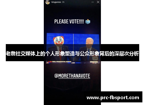 老詹社交媒体上的个人形象塑造与公众形象背后的深层次分析