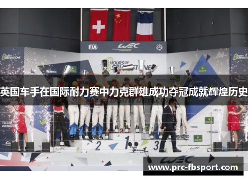 英国车手在国际耐力赛中力克群雄成功夺冠成就辉煌历史