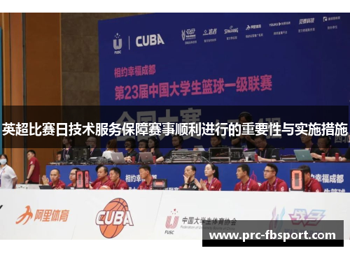 英超比赛日技术服务保障赛事顺利进行的重要性与实施措施