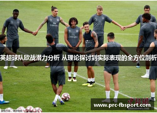 英超球队欧战潜力分析 从理论探讨到实际表现的全方位剖析