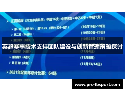 英超赛事技术支持团队建设与创新管理策略探讨