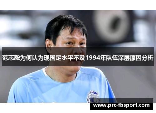 范志毅为何认为现国足水平不及1994年队伍深层原因分析 范志毅为何认为现国足水平不及1994年队伍深层原因分析