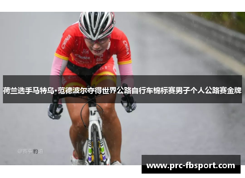 荷兰选手马特乌·范德波尔夺得世界公路自行车锦标赛男子个人公路赛金牌