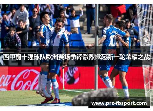 西甲前十强球队欧洲赛场争锋激烈掀起新一轮荣耀之战