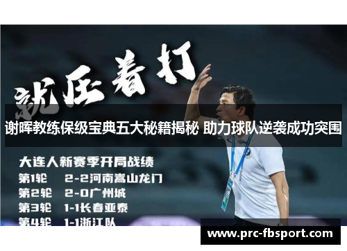 谢晖教练保级宝典五大秘籍揭秘 助力球队逆袭成功突围