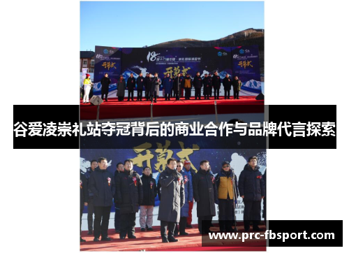 谷爱凌崇礼站夺冠背后的商业合作与品牌代言探索