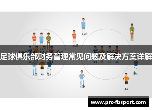 足球俱乐部财务管理常见问题及解决方案详解 足球俱乐部财务管理常见问题及解决方案详解