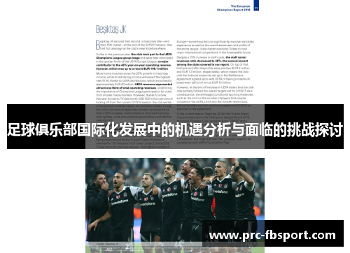 足球俱乐部国际化发展中的机遇分析与面临的挑战探讨 足球俱乐部国际化发展中的机遇分析与面临的挑战探讨