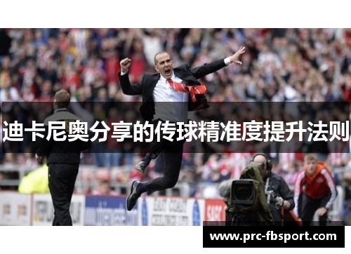 迪卡尼奥分享的传球精准度提升法则