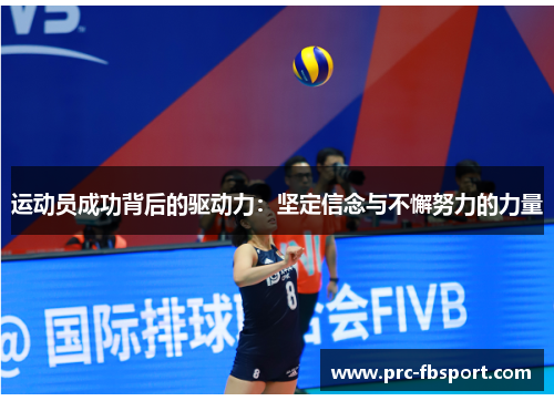 运动员成功背后的驱动力：坚定信念与不懈努力的力量