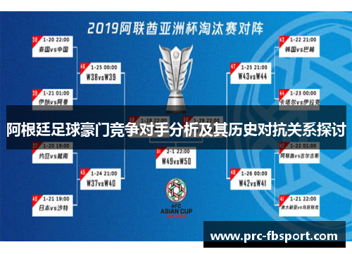 阿根廷足球豪门竞争对手分析及其历史对抗关系探讨