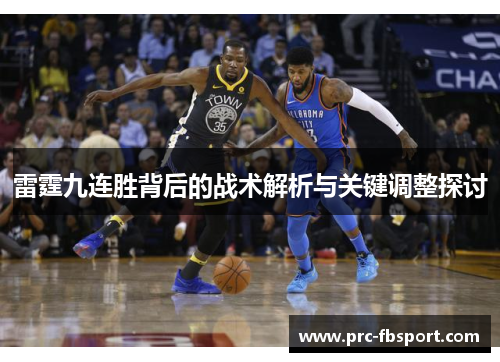 雷霆九连胜背后的战术解析与关键调整探讨 雷霆九连胜背后的战术解析与关键调整探讨