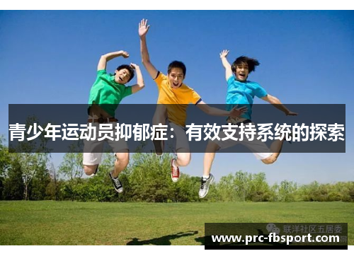 青少年运动员抑郁症:有效支持系统的探索 青少年运动员抑郁症:有效支持系统的探索