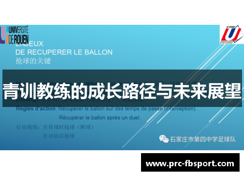 青训教练的成长路径与未来展望