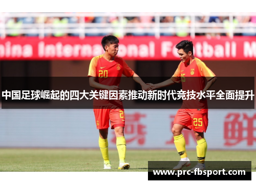 中国足球崛起的四大关键因素推动新时代竞技水平全面提升