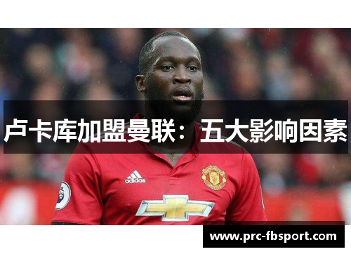 卢卡库加盟曼联：五大影响因素