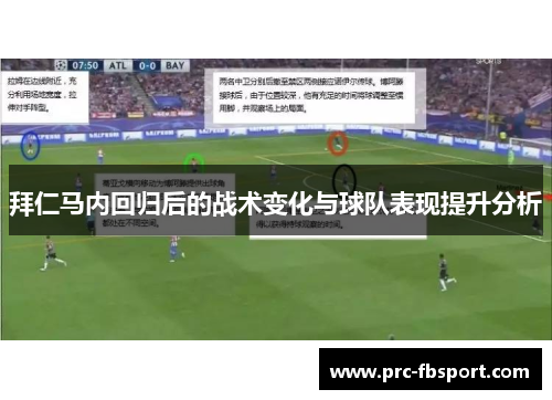 拜仁马内回归后的战术变化与球队表现提升分析