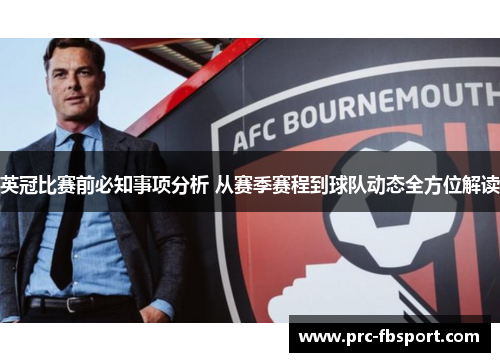 英冠比赛前必知事项分析 从赛季赛程到球队动态全方位解读