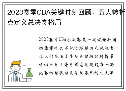 2023赛季CBA关键时刻回顾：五大转折点定义总决赛格局