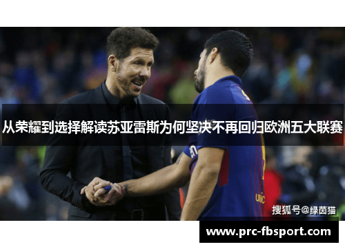 从荣耀到选择解读苏亚雷斯为何坚决不再回归欧洲五大联赛 从荣耀到选择解读苏亚雷斯为何坚决不再回归欧洲五大联赛