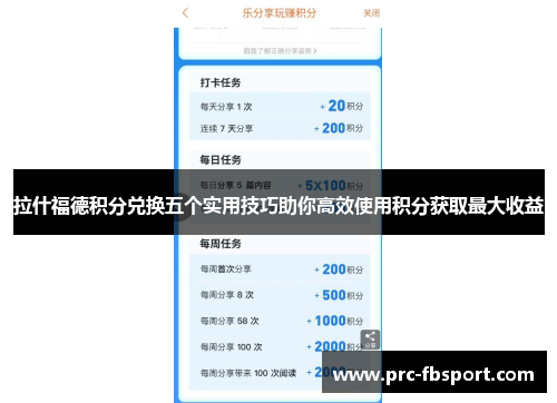 拉什福德积分兑换五个实用技巧助你高效使用积分获取最大收益 拉什福德积分兑换五个实用技巧助你高效使用积分获取最大收益