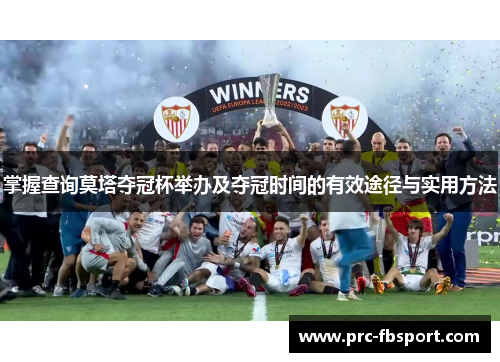 掌握查询莫塔夺冠杯举办及夺冠时间的有效途径与实用方法