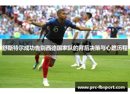 舒斯特尔成功告别西德国家队的背后决策与心路历程