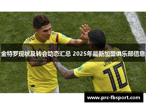 金特罗现状及转会动态汇总 2025年最新加盟俱乐部信息 金特罗现状及转会动态汇总 2025年最新加盟俱乐部信息