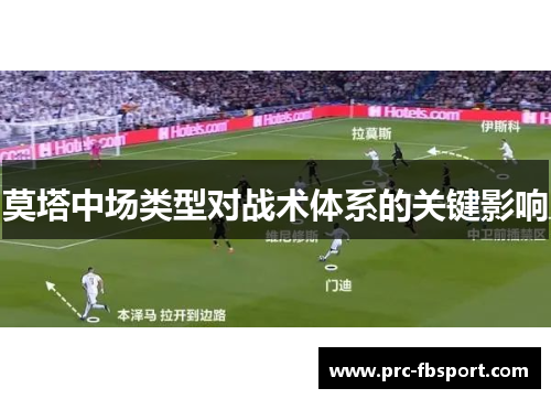莫塔中场类型对战术体系的关键影响