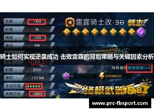 骑士如何实现逆袭成功 击败雷霆的背后策略与关键因素分析