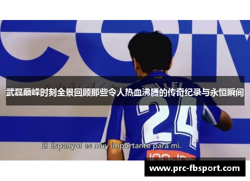 武磊巅峰时刻全景回顾那些令人热血沸腾的传奇纪录与永恒瞬间 武磊巅峰时刻全景回顾那些令人热血沸腾的传奇纪录与永恒瞬间